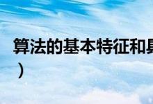 算法的基本特征和具體說(shuō)明（算法的基本特征）