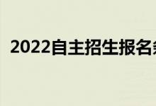 2022自主招生報名條件有哪些（都是什么）