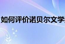 如何評價(jià)諾貝爾文學(xué)獎(jiǎng)（如何評價(jià)NBA城記）