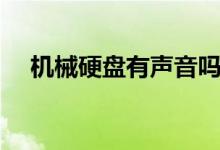 機(jī)械硬盤(pán)有聲音嗎（機(jī)械硬盤(pán)有什么用）