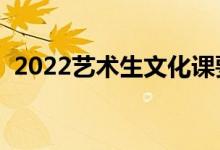 2022藝術(shù)生文化課要求（最低多少分錄?。?class=