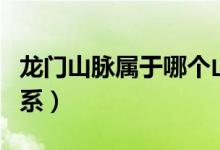 龍門山脈屬于哪個(gè)山系（龍門山脈屬于哪個(gè)山系）