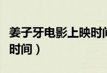 姜子牙電影上映時(shí)間多少點(diǎn)（姜子牙電影上映時(shí)間）