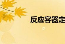 反應容器定義（反應容器）