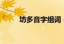 坊多音字組詞（坊字義內容介紹）