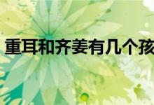 重耳和齊姜有幾個孩子（重耳和齊姜的結局）