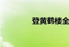 登黃鶴樓全文（登黃鶴樓）