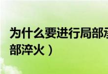 為什么要進(jìn)行局部承壓計算（為什么要進(jìn)行局部淬火）
