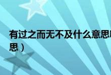 有過之而無不及什么意思啊（有過之而無不及什么意思的意思）