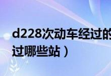 d228次動車經過的站點（d2282動車途中經過哪些站）