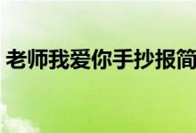 老師我愛(ài)你手抄報(bào)簡(jiǎn)單（老師我愛(ài)你手抄報(bào)）