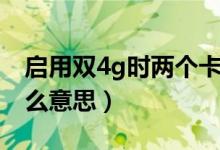 啟用雙4g時兩個卡都跑流量嗎(啟用雙4g什么意思)