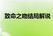 致命之吻結局解說（致命之吻結局是什么）