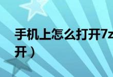 手機(jī)上怎么打開7z文件（手機(jī)7z文件怎么打開）