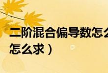 二階混合偏導數怎么求出來（二階混合偏導數怎么求）