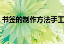 書(shū)簽的制作方法手工（可愛(ài)的書(shū)簽制作方法）