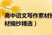 高中語(yǔ)文寫(xiě)作素材摘抄（高中語(yǔ)文滿分作文素材摘抄精選）