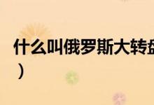 什么叫俄羅斯大轉盤（俄羅斯大轉盤什么意思）