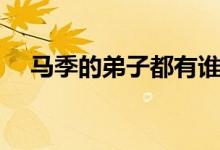 馬季的弟子都有誰(shuí)（馬季的弟子都有誰(shuí)）