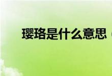 瓔珞是什么意思（什么是瓔珞的意思）