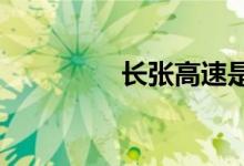 長(zhǎng)張高速是指哪里到哪里