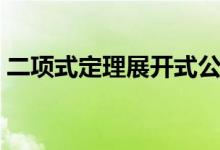 二項式定理展開式公式是什么（有哪些性質(zhì)）