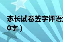 家長試卷簽字評語大全（家長反饋意見范文20字）