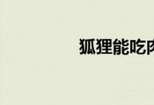 狐貍能吃肉嗎？怎么燉？