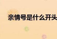 親情號(hào)是什么開(kāi)頭（親情號(hào)是什么意思）