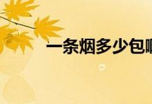 一條煙多少包?。ㄒ粭l煙多少包）