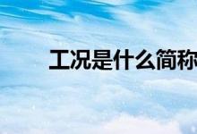 工況是什么簡稱（工況是什么意思）