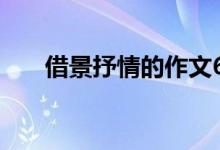 借景抒情的作文600字（是怎么寫(xiě)的）