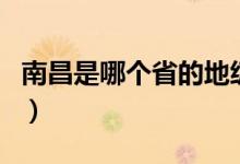 南昌是哪個(gè)省的地級(jí)市（南昌是哪個(gè)省的城市）