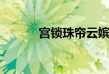 宮鎖珠簾云嬪介紹（主演有誰(shuí)）