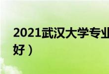 2021武漢大學(xué)專(zhuān)業(yè)排名及介紹（哪些專(zhuān)業(yè)最好）
