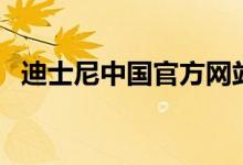 迪士尼中國官方網(wǎng)站（迪士尼中國有幾個）