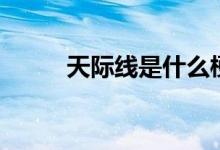 天際線是什么梗（天際線是什么）