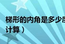 梯形的內(nèi)角是多少度（梯形內(nèi)角和多少度怎樣計(jì)算）