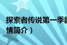 探索者傳說第一季劇情(探索者傳說第一季劇情簡介)