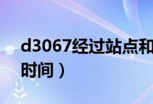 d3067經(jīng)過站點和時間(d3062經(jīng)過站點和時間)