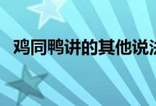 雞同鴨講的其他說法（雞同鴨講什么意思）