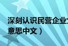 深刻認識民營企業(yè)黨建的時代意義（skr什么意思中文）
