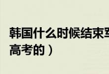 韓國(guó)什么時(shí)候結(jié)束軍政府統(tǒng)治（韓國(guó)什么時(shí)候高考的）