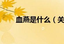 血燕是什么（關(guān)于血燕的信息簡(jiǎn)介）