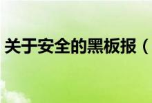 關(guān)于安全的黑板報（關(guān)于安全的黑板報資料）