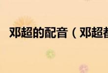 鄧超的配音(鄧超都配音過哪些動畫作品)