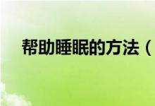 幫助睡眠的方法（幫助睡眠的三個方法）