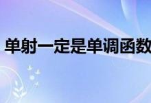 單射一定是單調(diào)函數(shù)嗎（單射一定是滿(mǎn)射嗎）