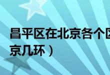 昌平區(qū)在北京各個區(qū)中經(jīng)濟地位（昌平區(qū)在北京幾環(huán)）