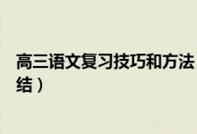 高三語文復(fù)習技巧和方法（高三語文復(fù)習方法及備考經(jīng)驗總結(jié)）